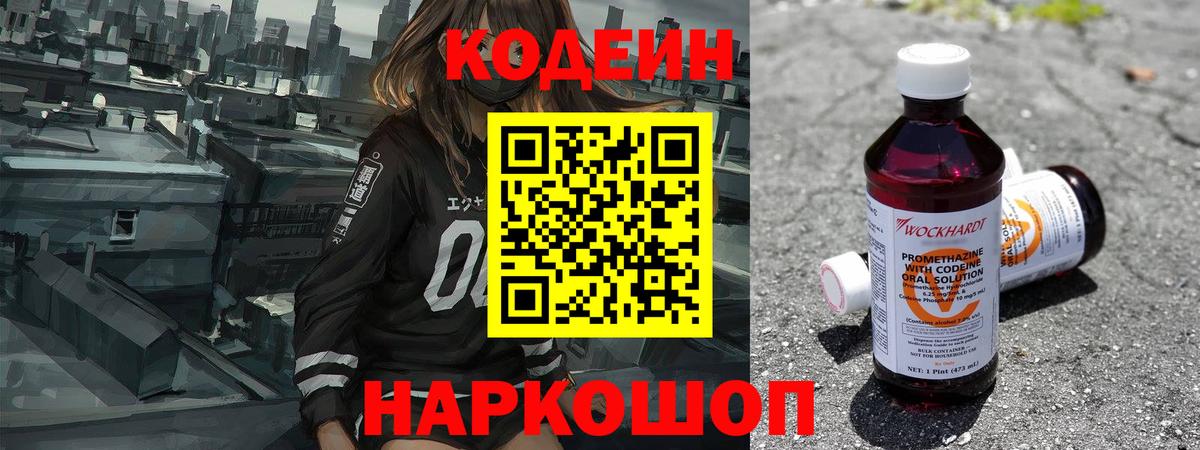 Кодеин напиток Lean (лин)  Вход с VPN  Кодеин Purple Drank  Москва 
